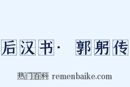 后汉书·郭躬传是什么意思的图片